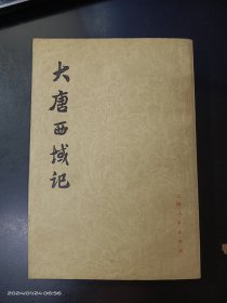 大唐西域记【1977年一版一印】