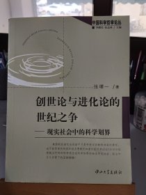 创世论与进化论的世纪之争一现实社会中的科学划界