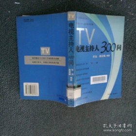 电视主持人300问
