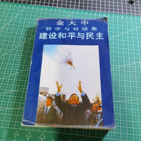 金大中哲学与对话集建设和平与民主