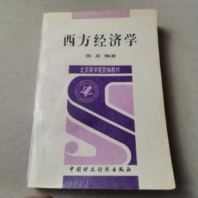 西方经济学