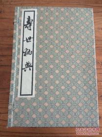 寿世秘典（一函八册）