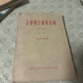 企业财会制度选编（1952-1963）上册