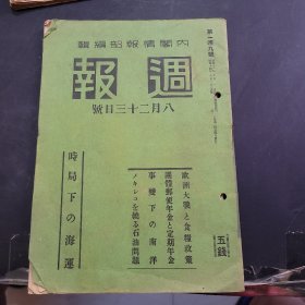 周报昭和14年8月23日