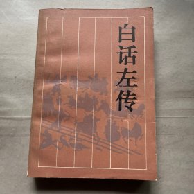 白话左传