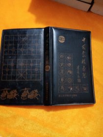 1989年中国象棋台历