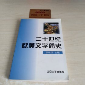 二十世纪欧美文学简史