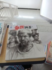 争霸联考7 素描头像临摹范本