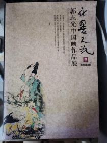 水墨之光 郭志光中国画作品展