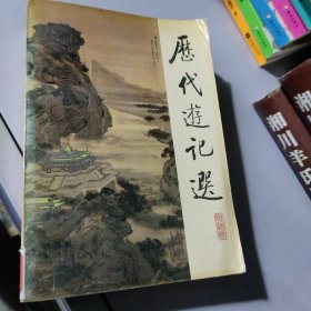 歷代游記選館藏