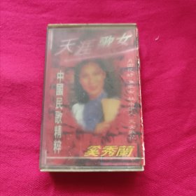 磁带 天涯歌女 奚秀兰民歌精粹