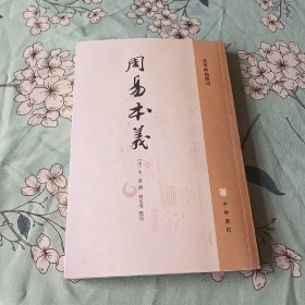 周易本义