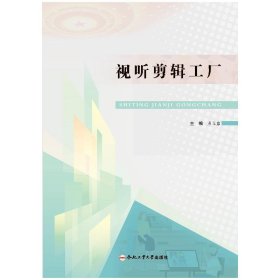 视听剪辑工厂 大中专文科文学艺术 房玉鑫 新华正版