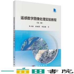 遥感数字图像处理实验教程（第二版）