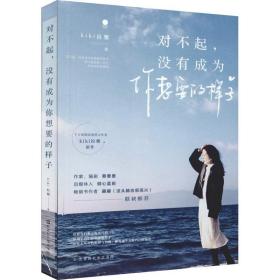 对不起,没有成为你想要的样子 散文 kiki拉雅 新华正版