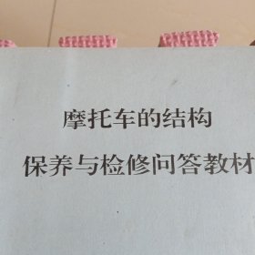 摩托车的结构保养与检修问答教材