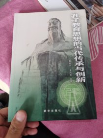 孔子教育思想的当代传承与创新（一版一印）正版现货 内页干净无字迹划线 如图 实物拍图