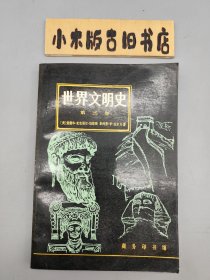 世界文明史•第三卷