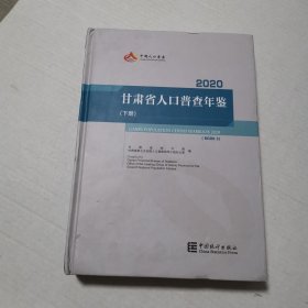 甘肃省人口普查年鉴2020（下册）