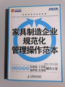 家具制造企业规范化管理操作范本