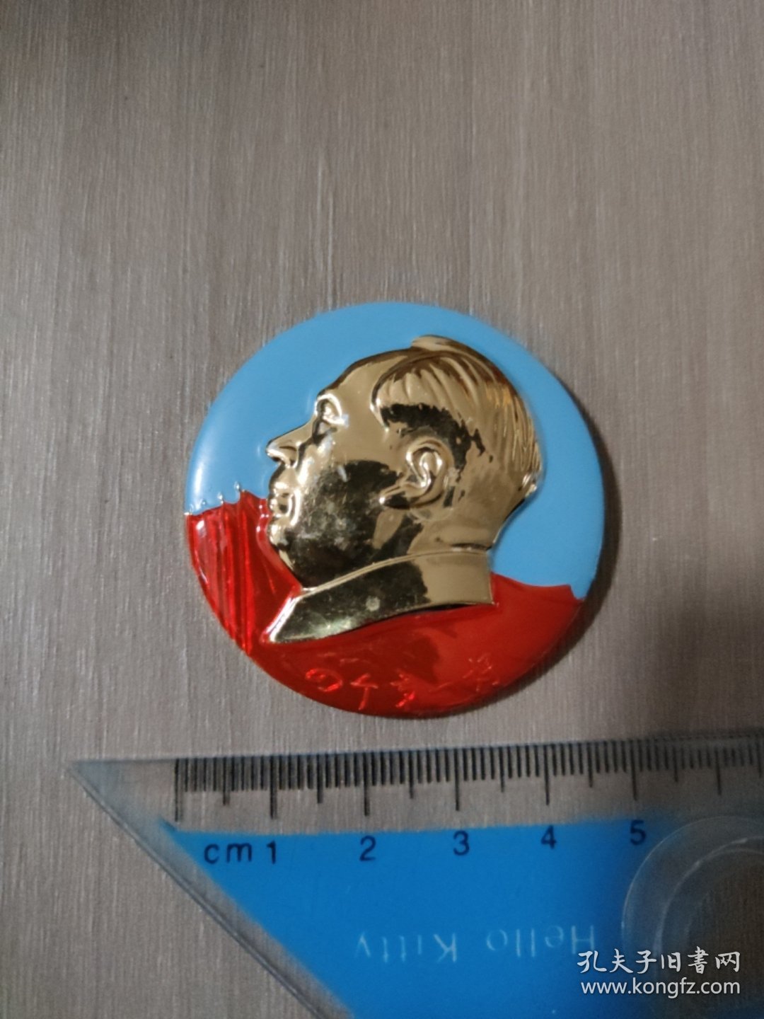 毛主席像章 四个第一好