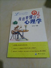 我也要懂點(diǎn)心理學(xué)