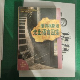 维特根斯坦:走出语言囚笼（7000册）（7箱3外）