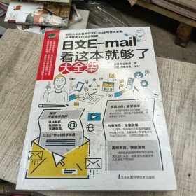 日文E-mail看这本就够了大全集