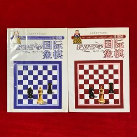 教孩子学国际象棋（初级班、提高班）2本合售