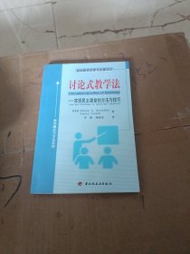 讨论式教学法：实现民主课堂的方法与技巧