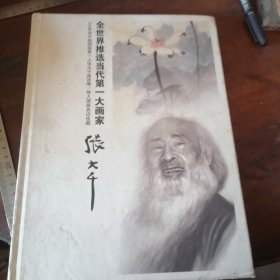 全世界推选当代第一大画家 张大千