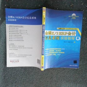 金蝶K/3ERP会计信息系统实验教程