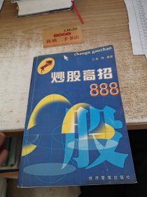 炒股高招888