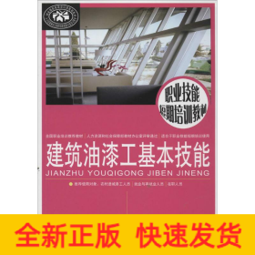 建筑油漆工基本技能