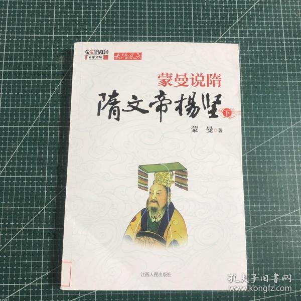 蒙曼说隋（下）：隋文帝杨坚(下)