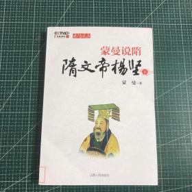 蒙曼说隋（下）：隋文帝杨坚(下)