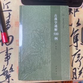 【全新塑封】古汉字通解500例（山东大学中文专刊）