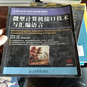 微型计算机接口技术与汇编语言/21世纪高等学校计算机规划教材·名家系列