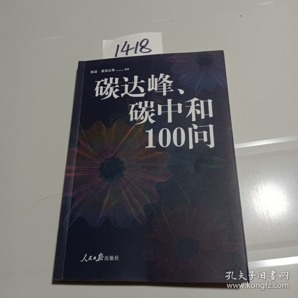 碳达峰、碳中和100问