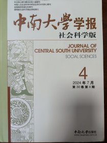 中南大学学报（社会科学版2024年第4期）