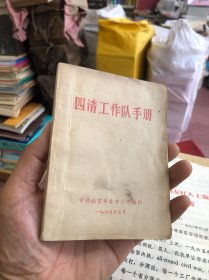 四清工作队手册