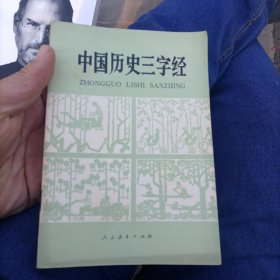 中国历史三字经