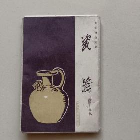 1965明信片：故宫博物馆 藏 《瓷器 》三国.五代