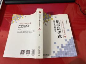 刑事法评论：规范论的犯罪论（2015年1版1印）