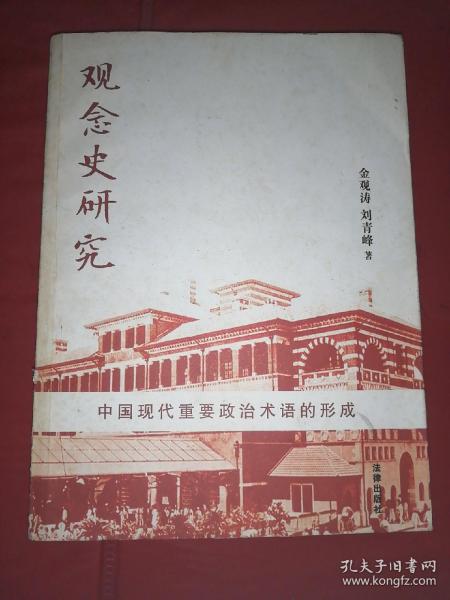 观念史研究：中国现代重要政治术语的形成