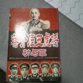 蒋介石五虎将功与罪