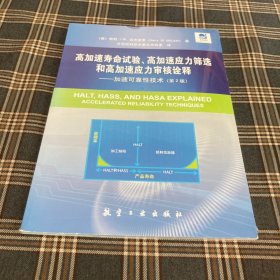 高加速寿命试验、高加速应力筛选和高加速应力审核诠释：加速可靠性技术（第2版）