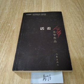 活着
