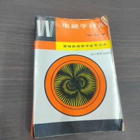 電磁學討論