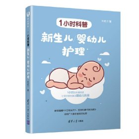 全新正版1小时科普:新生儿/婴幼儿护理9787302527992